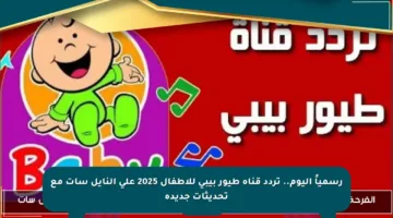 رسمياً اليوم.. تردد قناة طيور بيبي للأطفال 2025 على النايل سات مع تحديثات جديدة